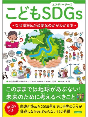 cover image of こどもSDGs なぜSDGsが必要なのかがわかる本